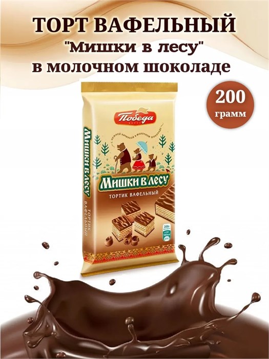 Торт вафельный "Мишки в лесу" в молочном шоколаде 200г торт №1