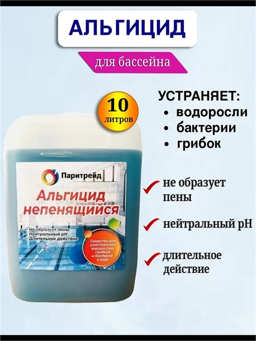 Альгицид для бассейна от водорослей, 10л. альгицид_10л