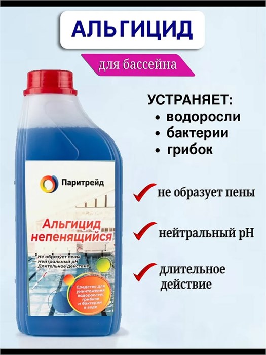 Альгицид для бассейна от водорослей, 1л. альгицид_1л