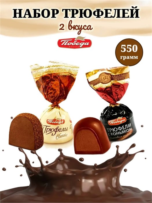 Конфеты шоколадные с коньяком и айриш кремом 550 г Победа набор №9