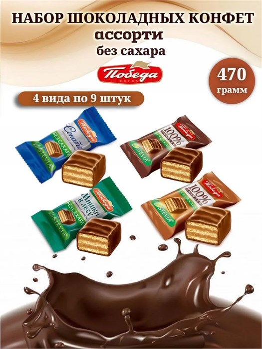 Конфеты шоколадные без сахара набор ассорти 470 г Победа набор № 15