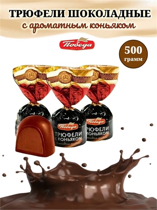 Конфеты шоколадные с коньяком 500 г Победа набор № 3