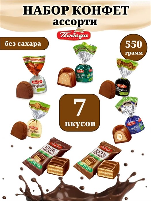Конфеты шоколадные без сахара набор ассорти 550 г Победа набор №2