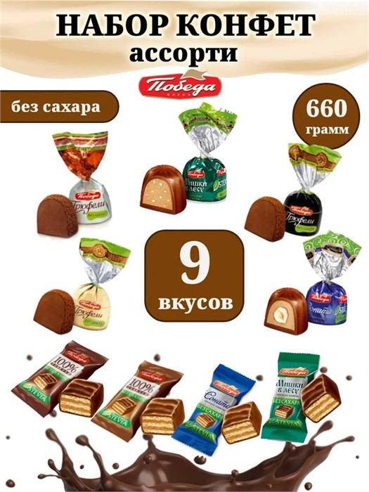Конфеты шоколадные без сахара набор ассорти 660 г Победа набор № 6 (660)