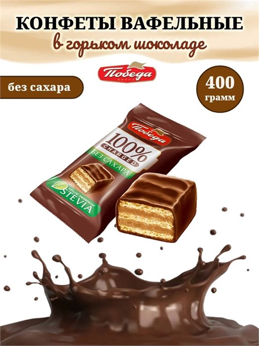 Конфеты вафельные в горьком шоколаде без сахара 400 г Победа набор №7