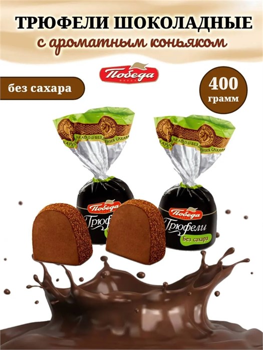 Трюфели шоколадные с коньяком 400 г Победа без сахара Набор №5