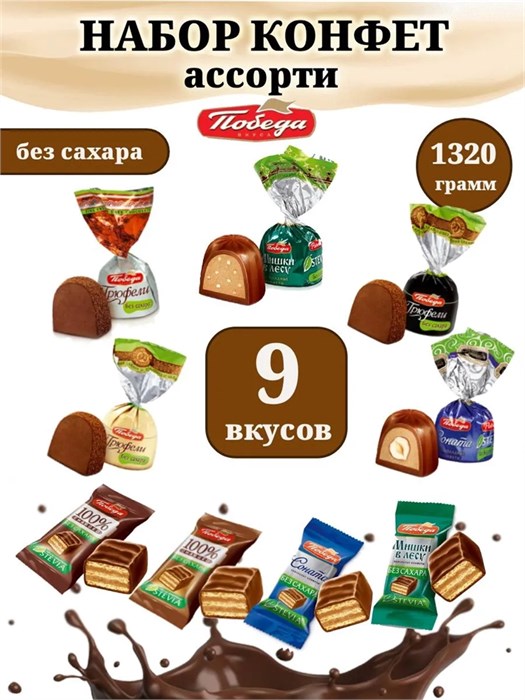 Конфеты шоколадные без сахара ассорти 1320 г Победа набор № 6 (1320)