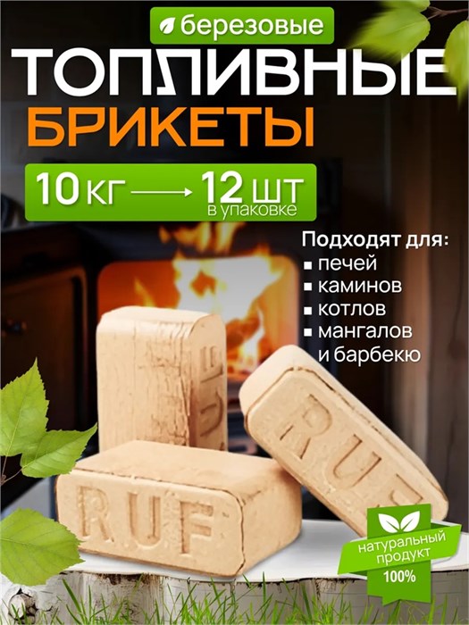 Топливные брикеты береза 10 кг БР-10
