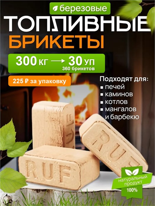 Топливные брикеты береза 300 кг 10836