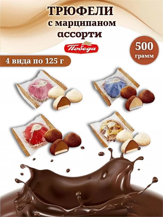 Трюфели с марципаном ассорти, 500 г. набор № 20