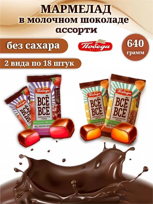 Мармелад в молочном шоколаде без сахара ассорти, 640 грамм. набор № 16