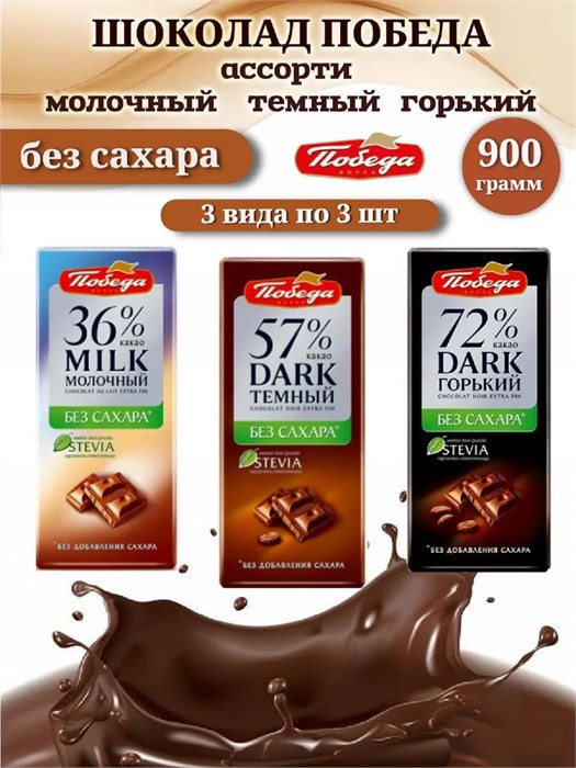 Шоколад без сахара Победа ассорти, 9 шт по 100 грамм. набор № 18