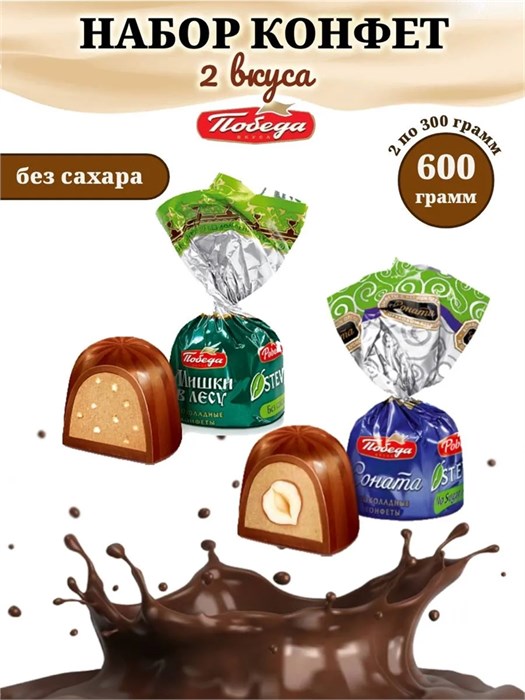 Конфеты шоколадные Саната с орехом и Мишки в лесу без сахара набор №8
