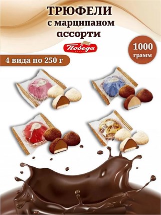 {{productViewItem.photos[photoViewList.activeNavIndex].Alt || productViewItem.photos[photoViewList.activeNavIndex].Description || 'Трюфели с марципаном ассорти, 1000 г.'}}