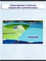 Альгицид для бассейна от водорослей, 1л. альгицид_1л