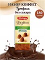 Трюфели шоколадные без добавления сахара, 180 г. набор трюфели в коробке1