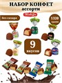 Конфеты шоколадные без сахара ассорти 1320 г Победа набор № 6 (1320)