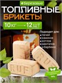 Топливные брикеты береза 10 кг БР-10