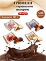 Трюфели с марципаном ассорти, 500 г. набор № 20